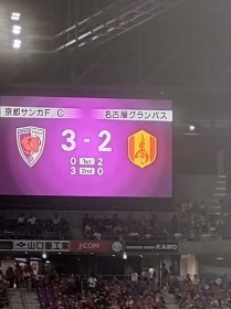 試合は3－2でサンガ勝利